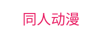同人动漫-创意同人作品聚集地